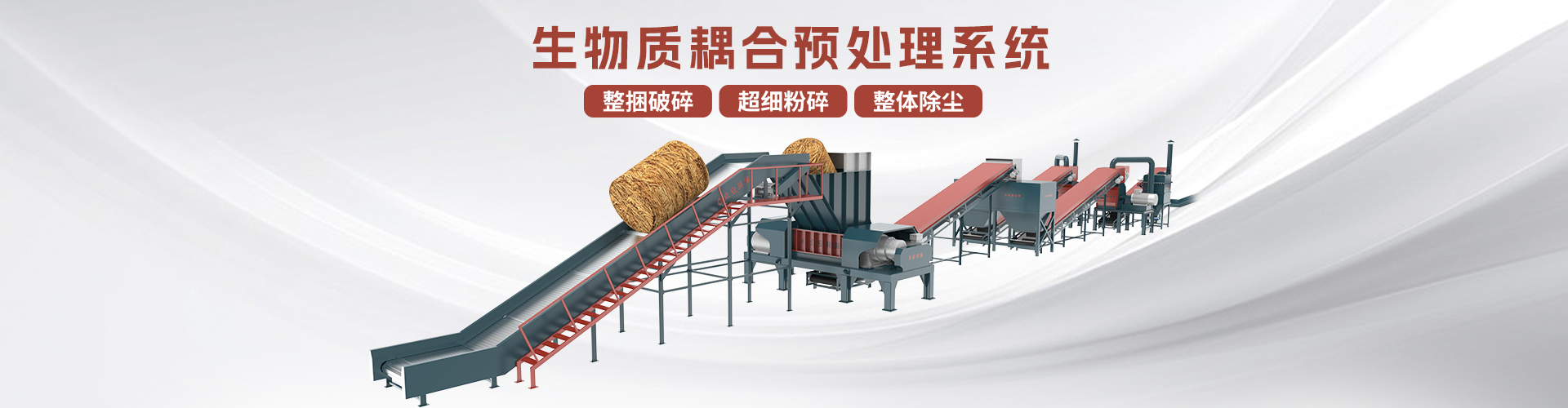 生物質(zhì)耦合預(yù)處理系統(tǒng)分頁banner.png