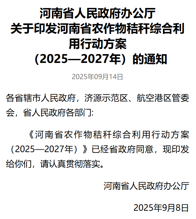河南秸稈農(nóng)作物綜合利用行動方案.png