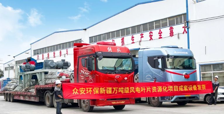 新疆萬噸級廢棄風(fēng)電葉片資源化項(xiàng)目成套預(yù)處理設(shè)備發(fā)貨