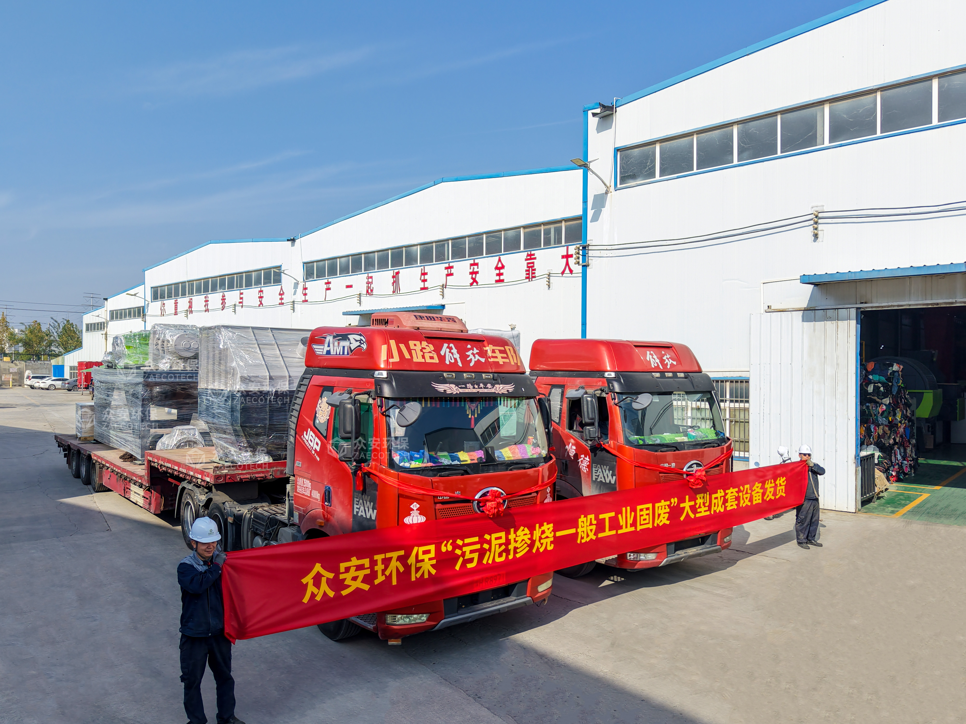 眾安環(huán)保“污泥摻燒一般工業(yè)固廢”大型成套設(shè)備順利發(fā)貨