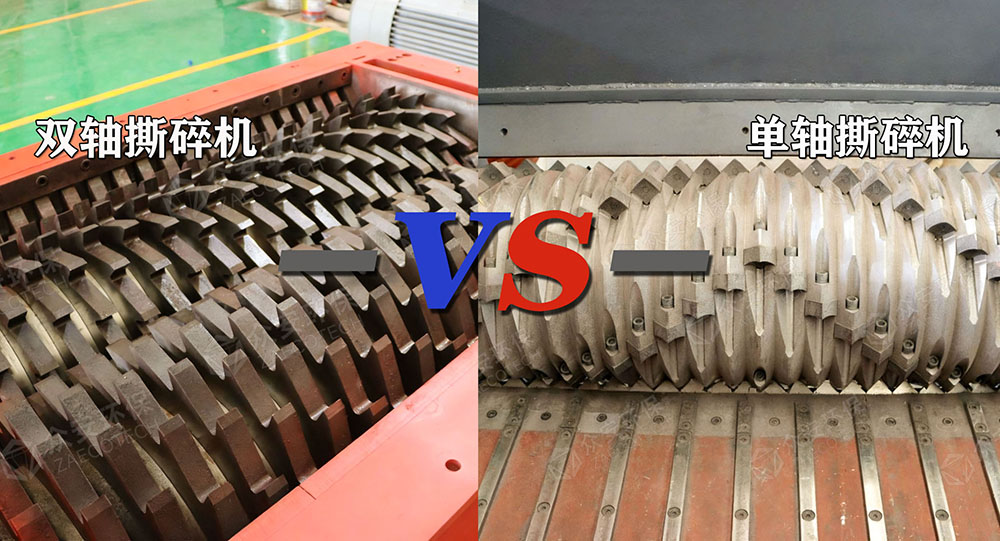 雙軸與單軸撕碎機(jī)對(duì)比.jpg 雙軸與單軸撕碎機(jī)對(duì)比.jpg