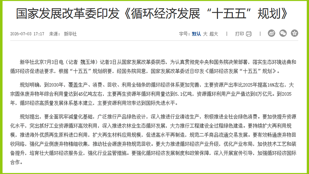 循環經濟發展“十五五”規劃.png