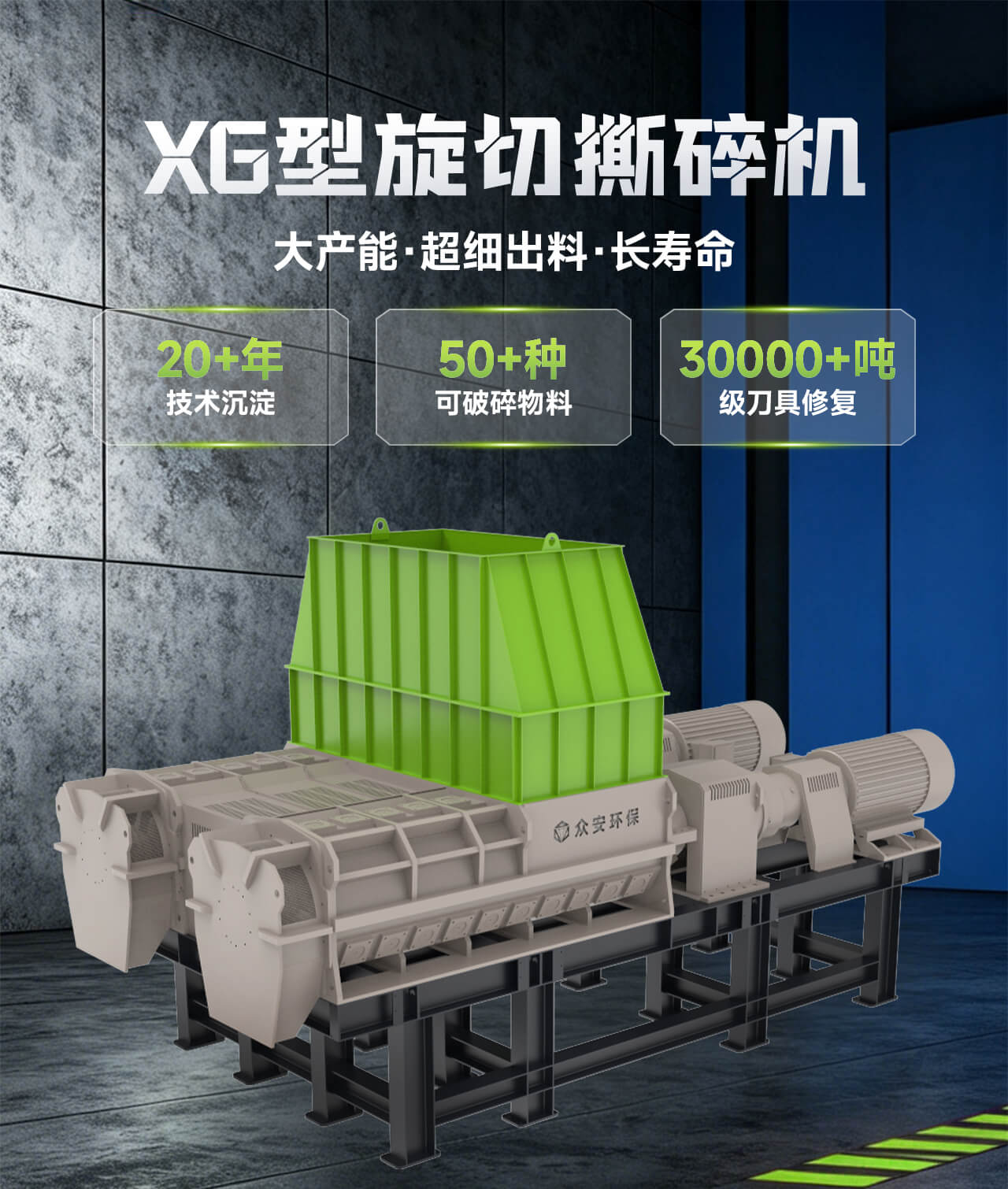 XG 型軟質(zhì)固廢旋切撕碎機(jī) | 大產(chǎn)能?長壽命?超細(xì)出料