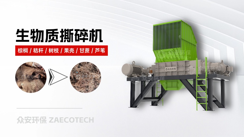 生物質撕碎機